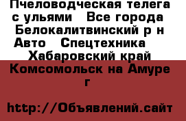 Пчеловодческая телега с ульями - Все города, Белокалитвинский р-н Авто » Спецтехника   . Хабаровский край,Комсомольск-на-Амуре г.